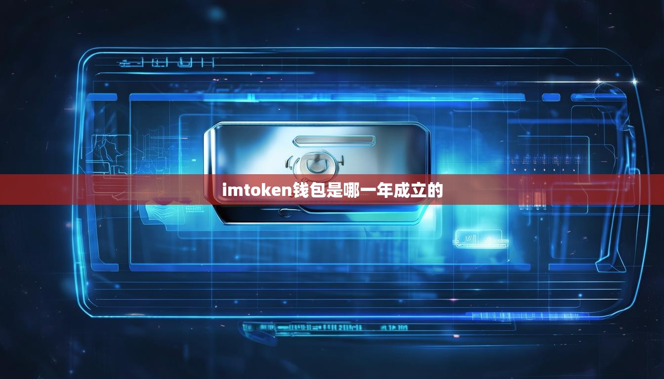 imtoken钱包是哪一年成立的