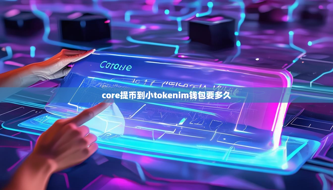 币安提币到tokenim钱包要多久