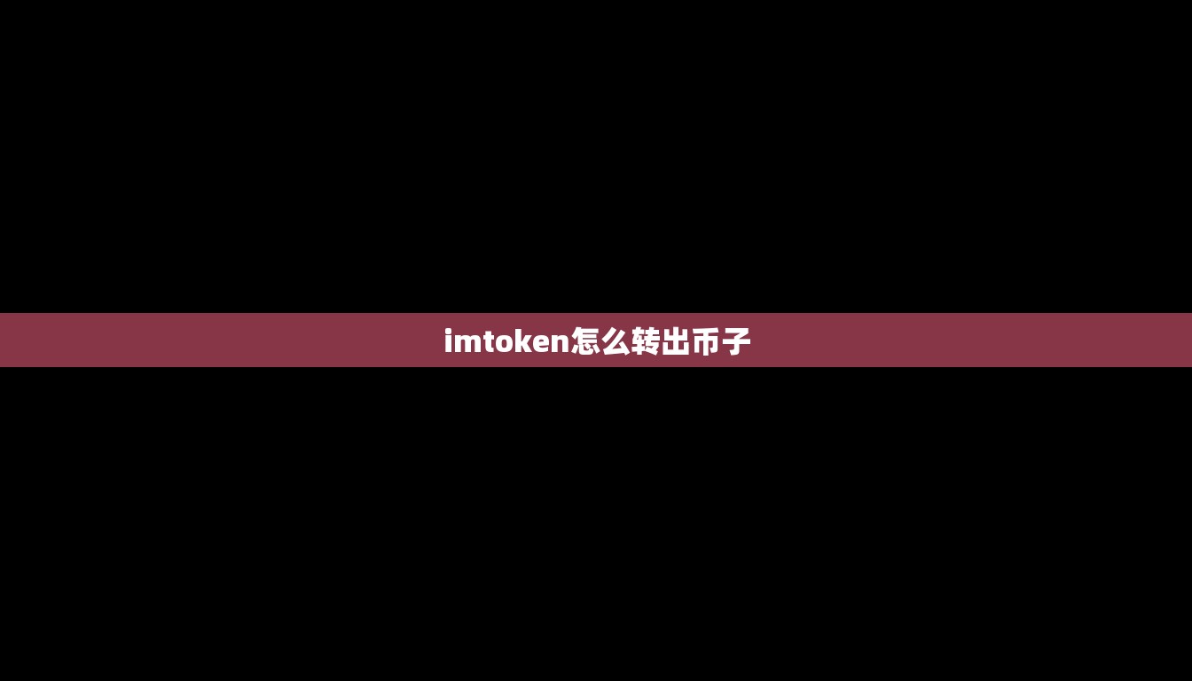imtoken怎么转出币子
