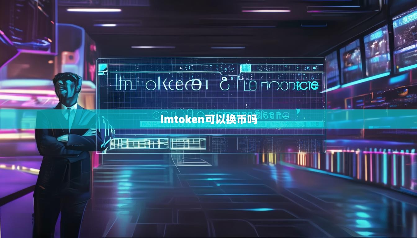 imtoken可以换币吗