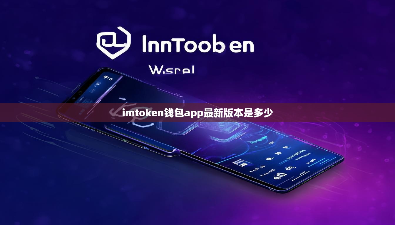 imtoken钱包app最新版本是多少