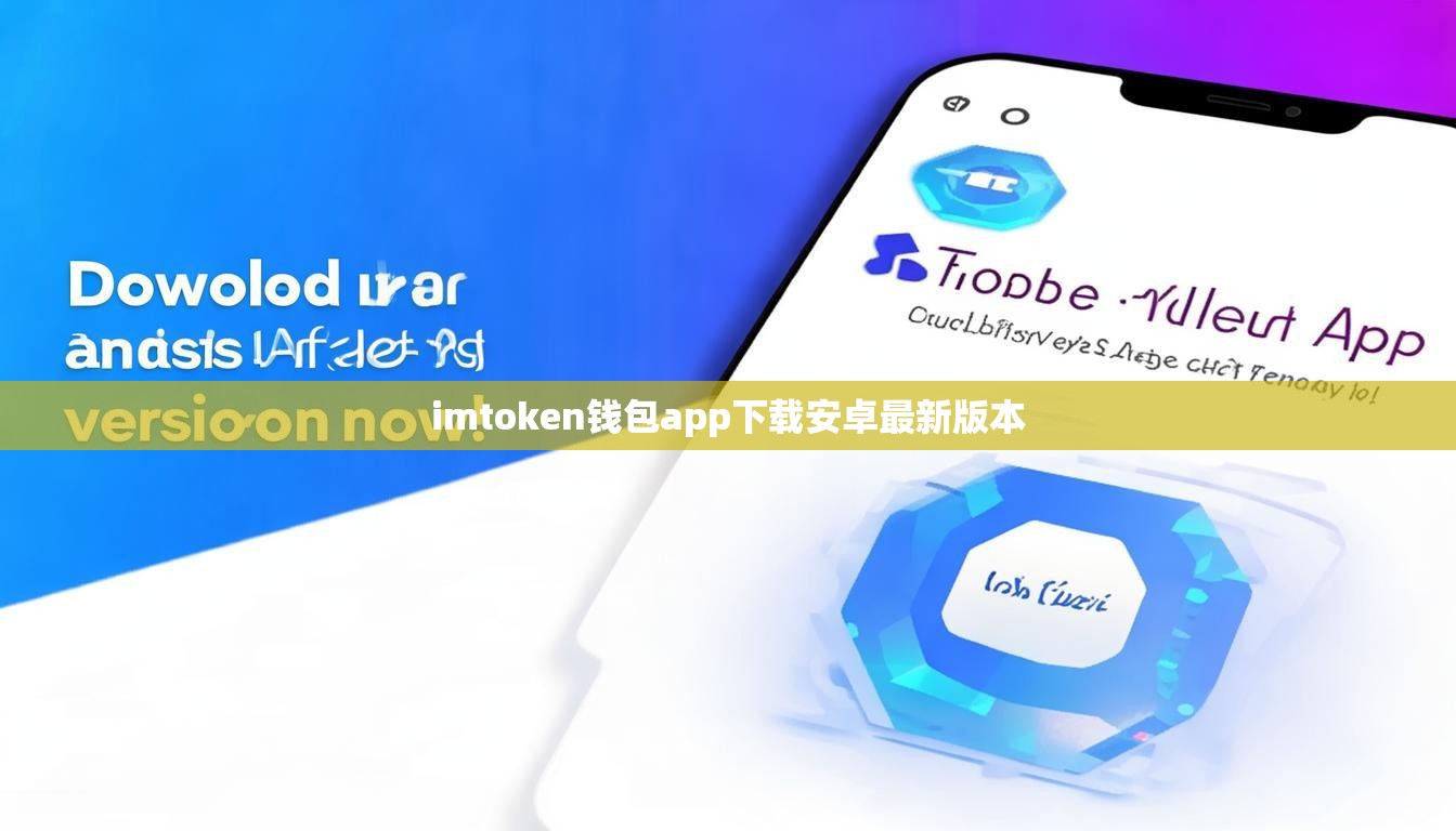 imtoken钱包app下载安卓最新版本