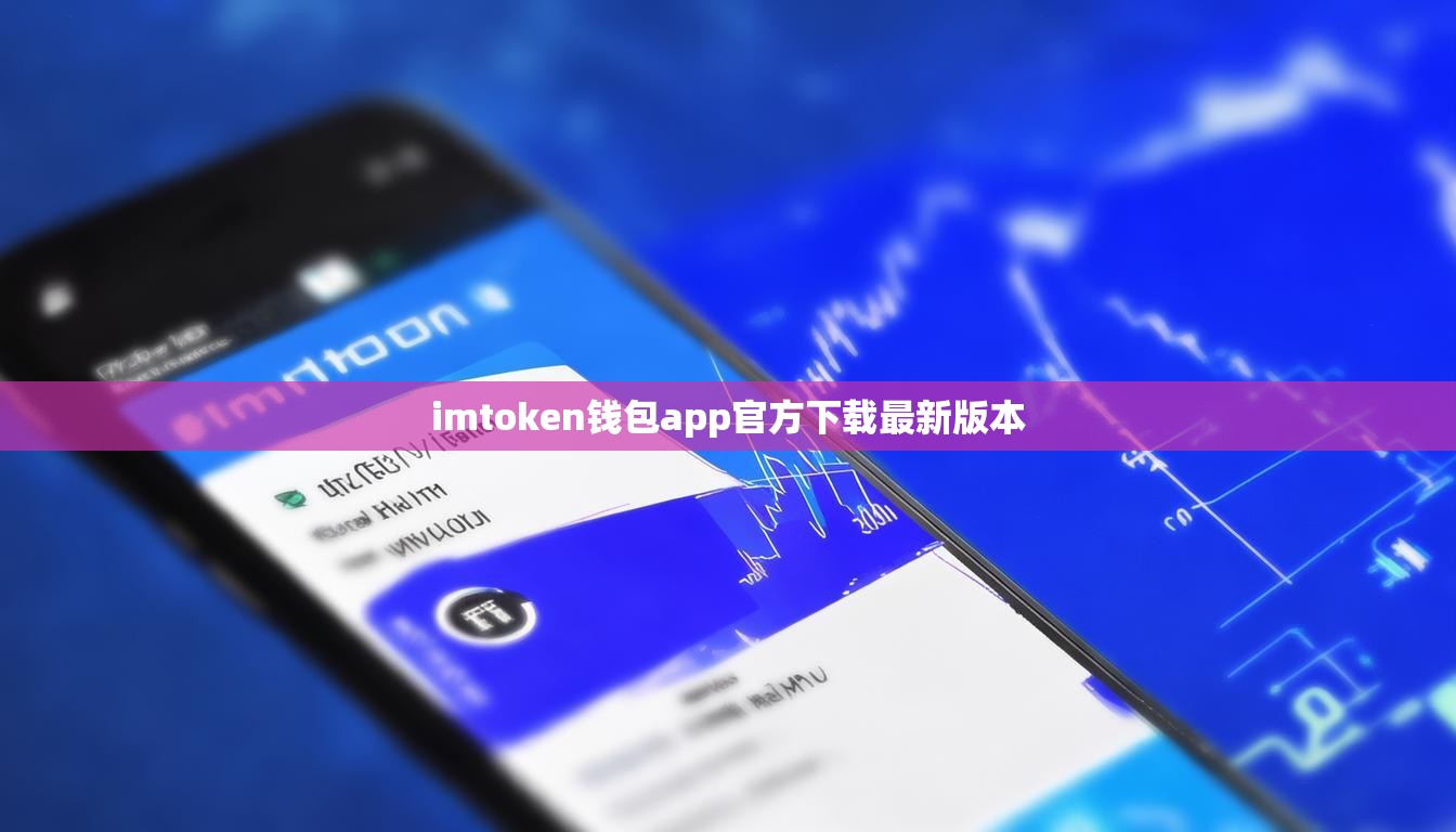 imtoken钱包app官方下载最新版本