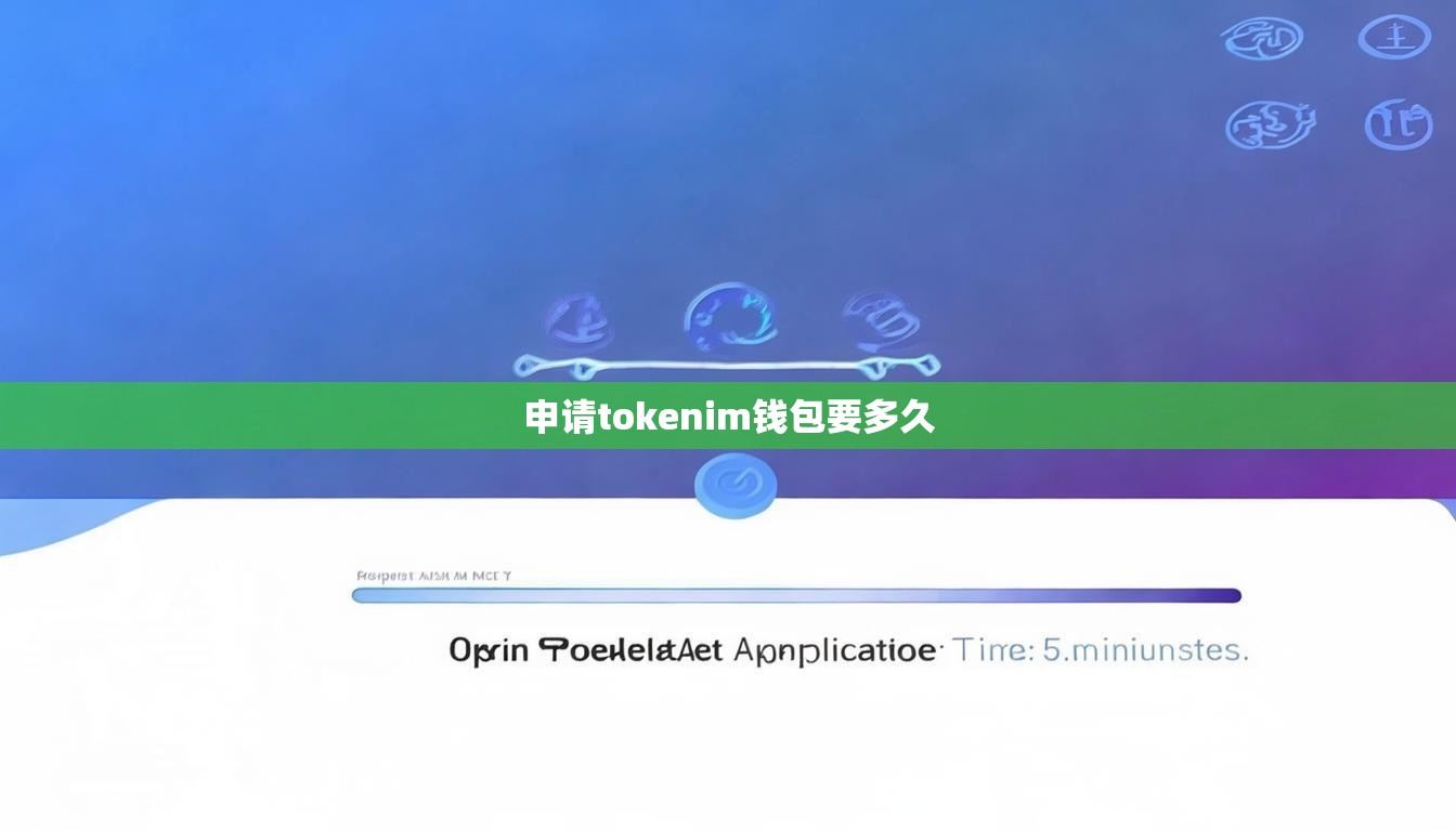 申请tokenim钱包要多久