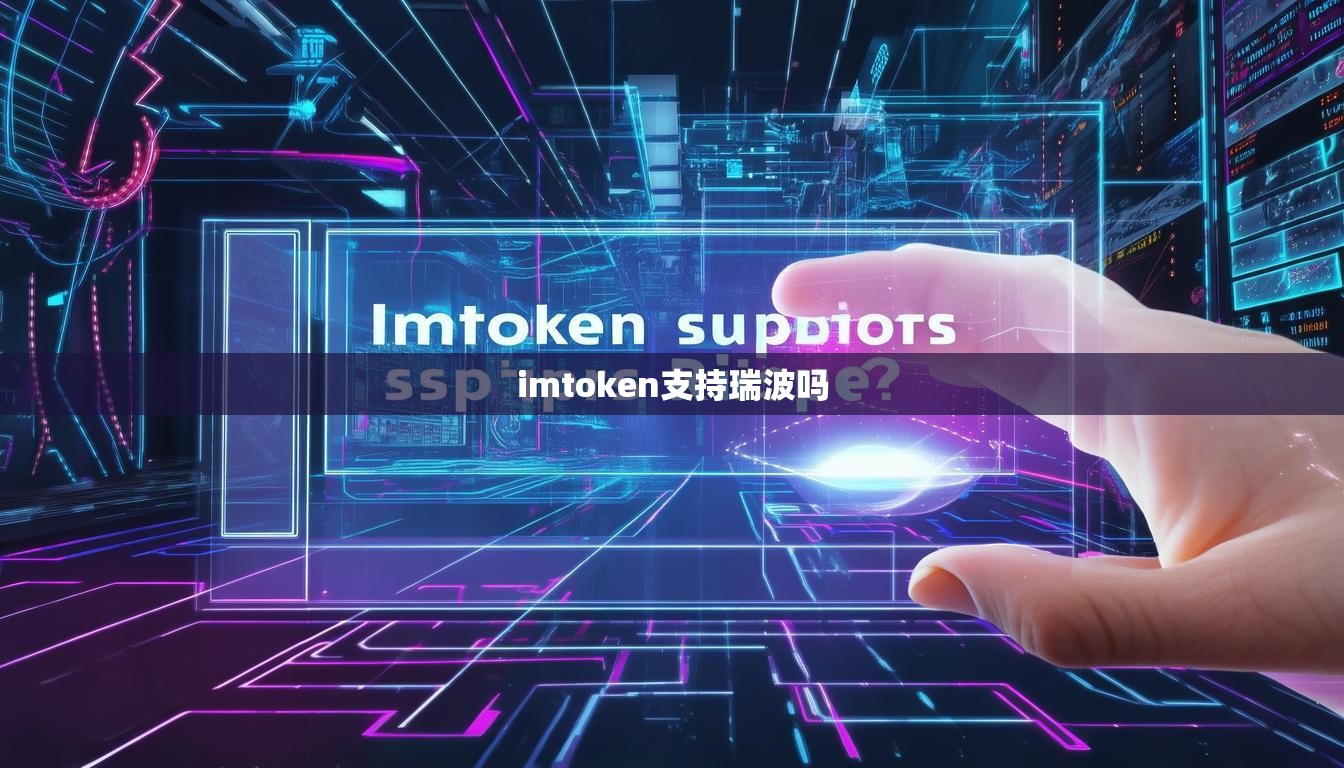 imtoken支持瑞波吗