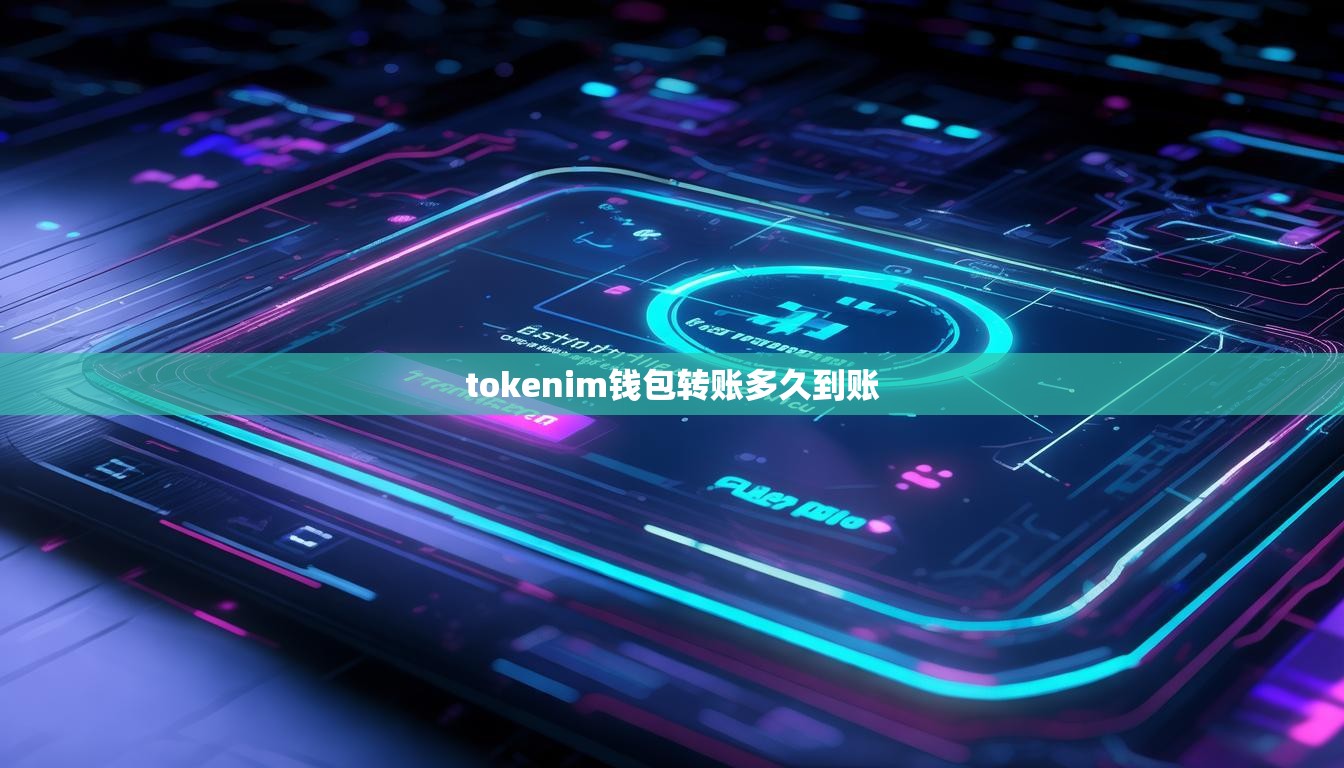 tokenim钱包转账多久到账