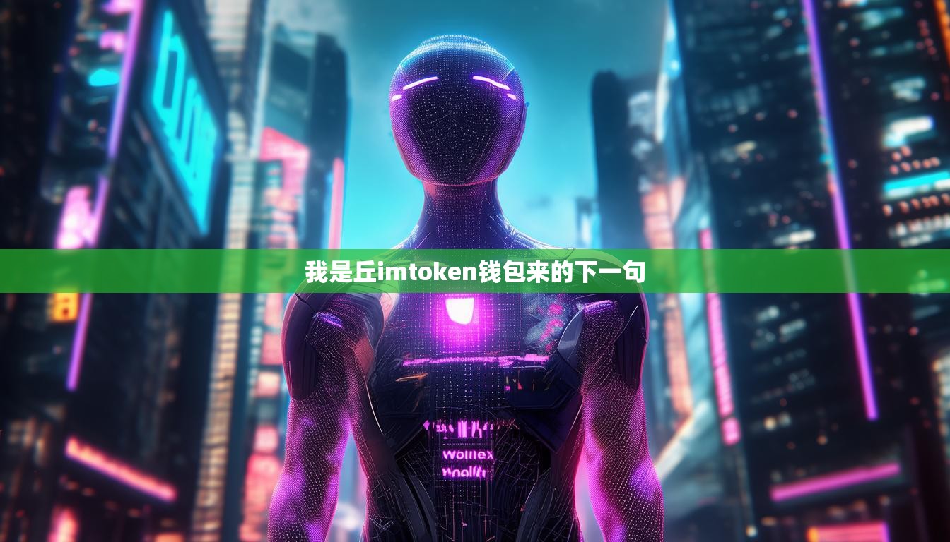 我是丘imtoken钱包来的下一句