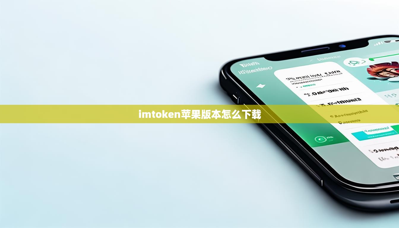 imtoken苹果版本怎么下载