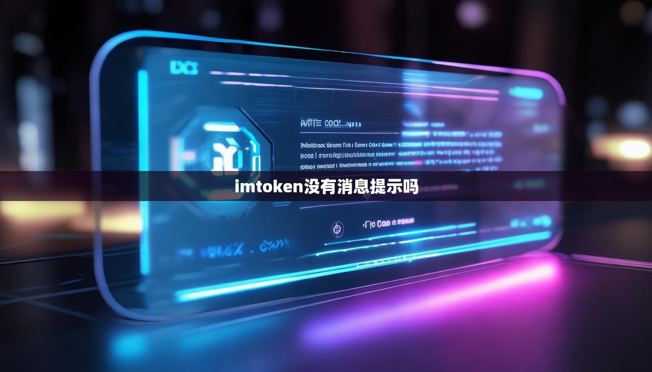 imtoken没有消息提示吗