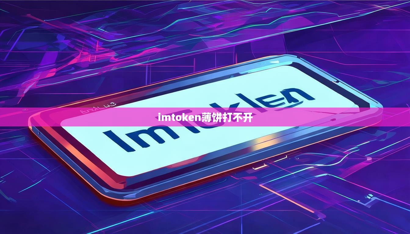 imtoken薄饼打不开