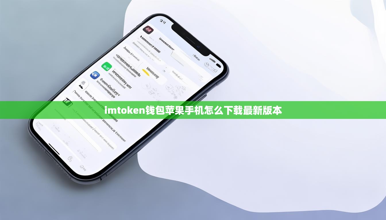 imtoken钱包苹果手机怎么下载最新版本