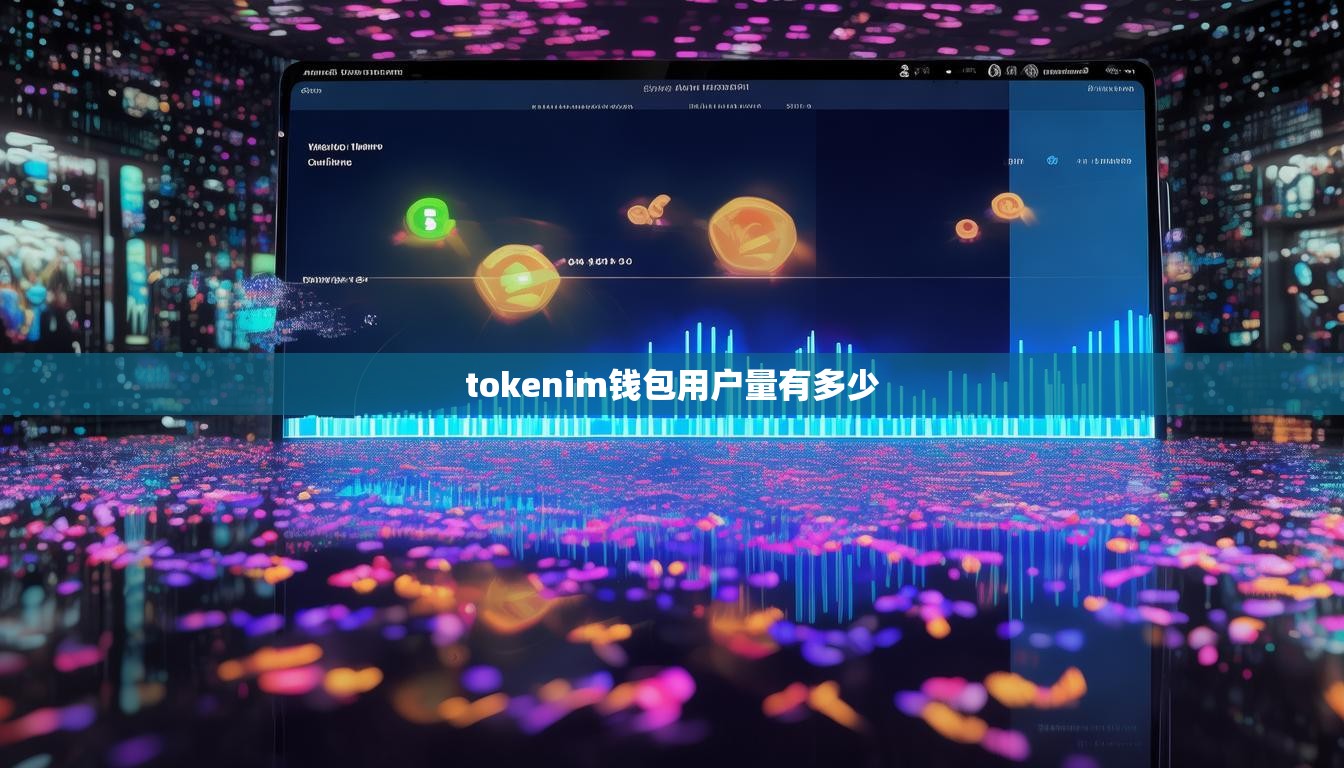 tokenim钱包用户量有多少