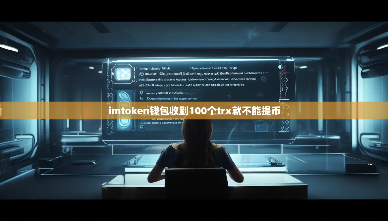 imtoken钱包收到100个trx就不能提币
