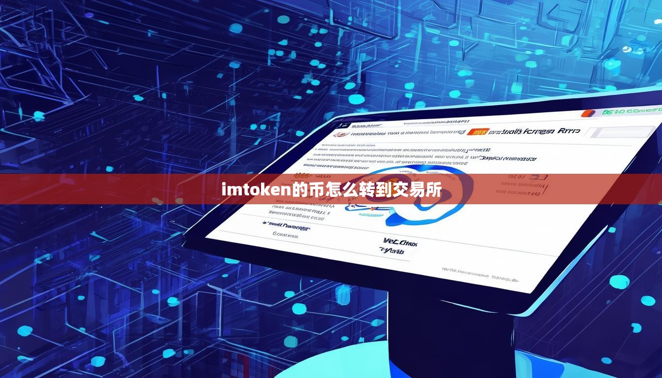 imtoken的币怎么转到交易所