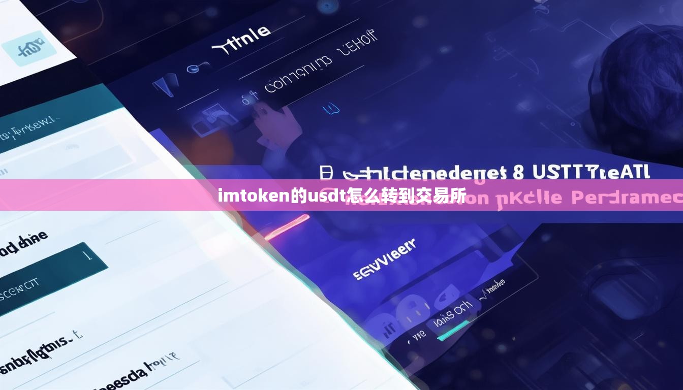 imtoken的usdt怎么转到交易所
