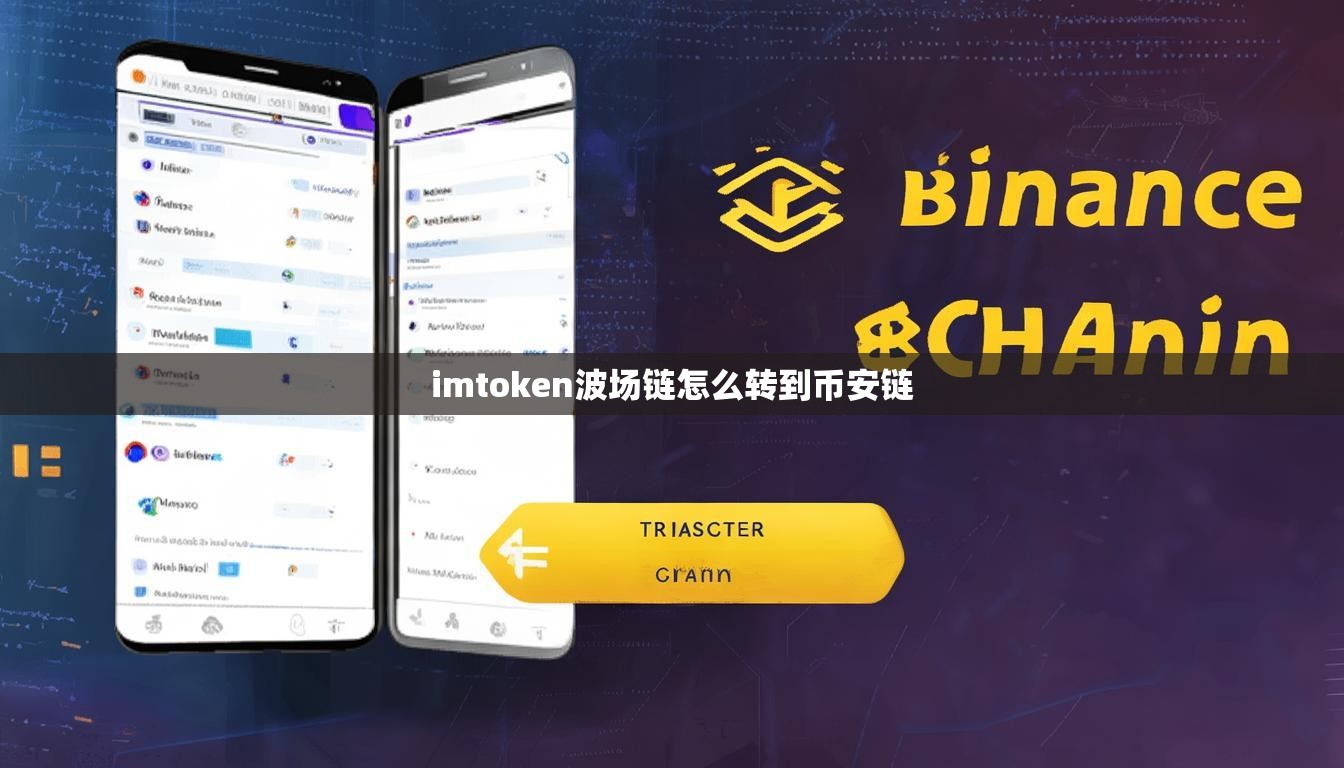 imtoken波场链怎么转到币安链