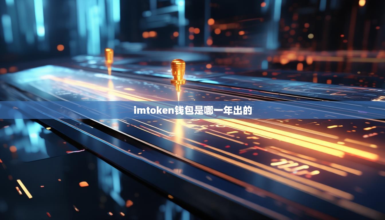 imtoken钱包是哪一年出的
