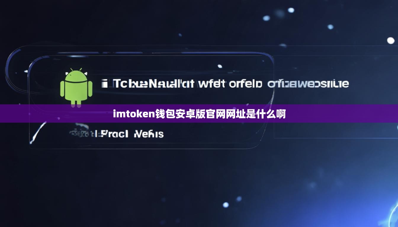 imtoken钱包安卓版官网网址是什么啊