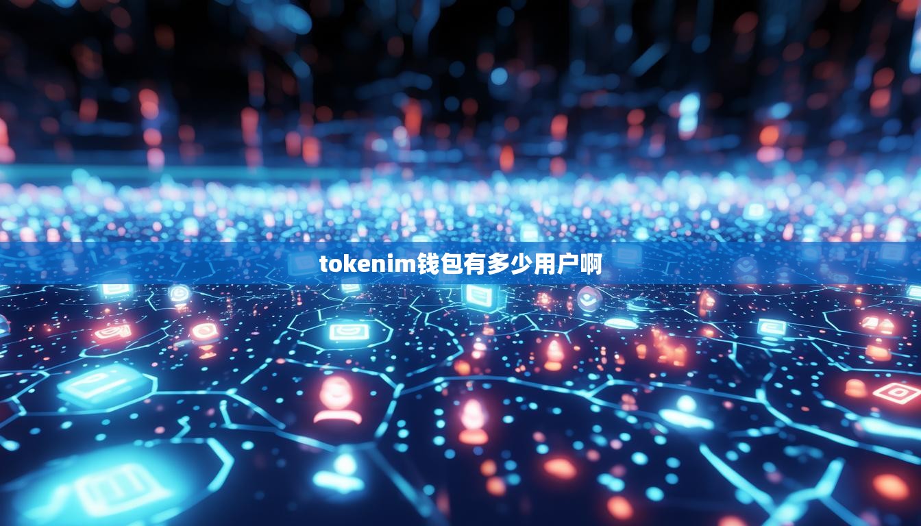 tokenim钱包有多少用户啊