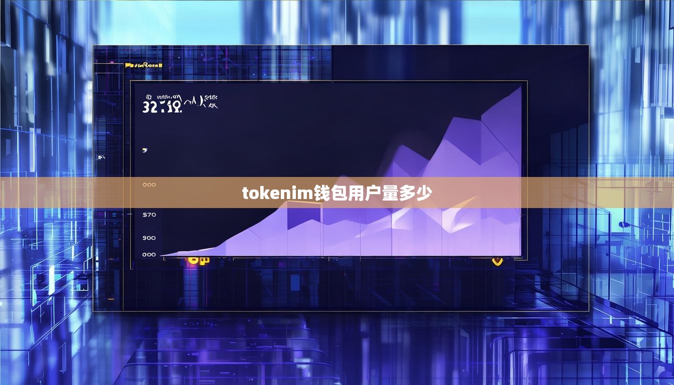 tokenim钱包用户量多少