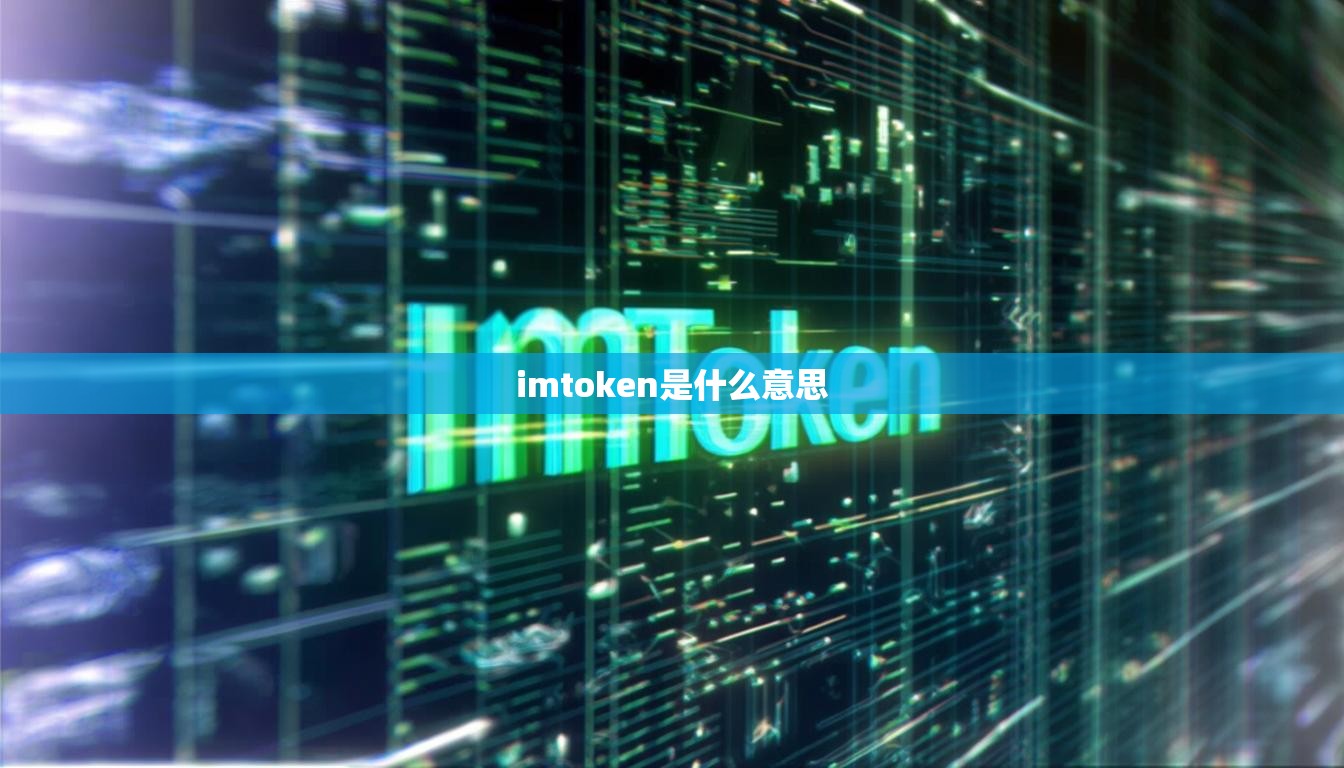imtoken是什么意思