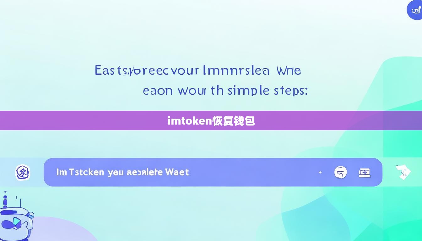 imtoken恢复钱包