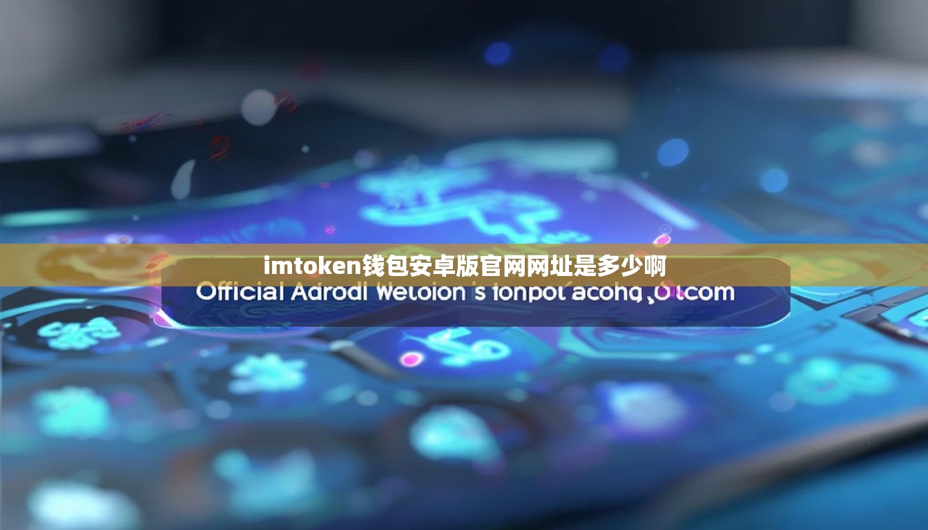 imtoken钱包安卓版官网网址是多少啊