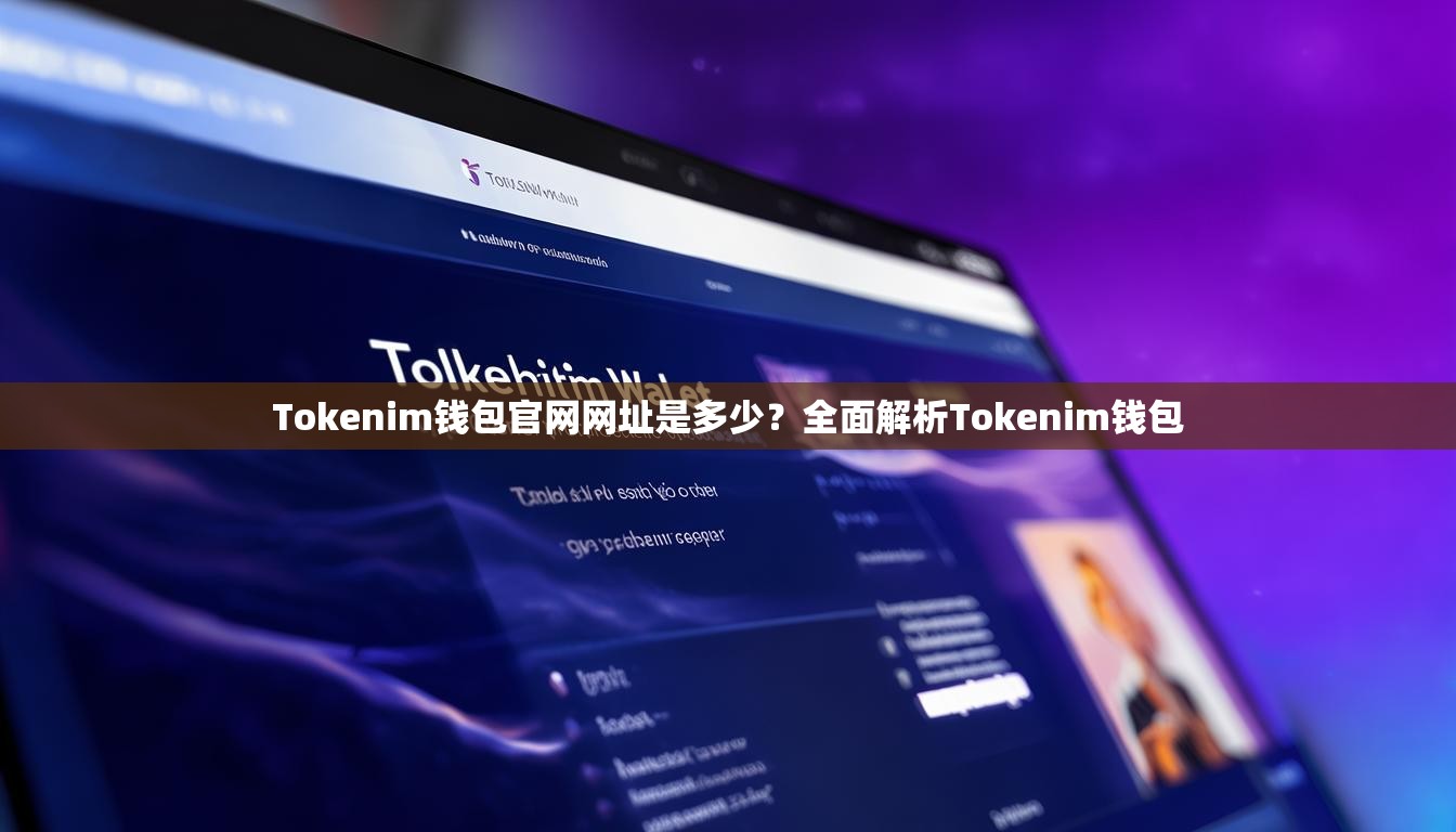 Tokenim钱包官网网址是多少？全面解析Tokenim钱包