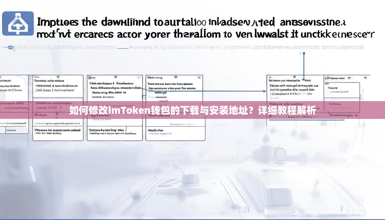 如何修改imToken钱包的下载与安装地址?详细教程解析
