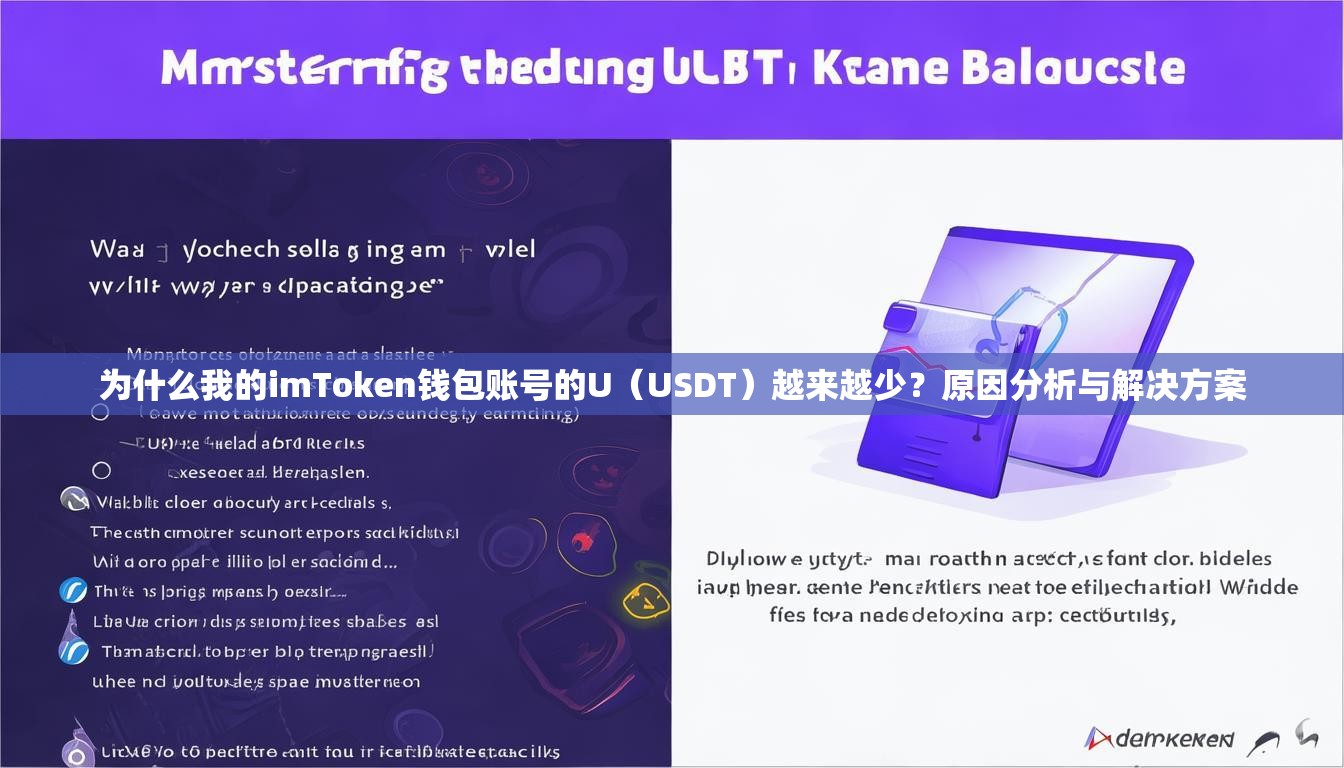 为什么我的imToken钱包账号的U（USDT）越来越少？原因分析与解决方案