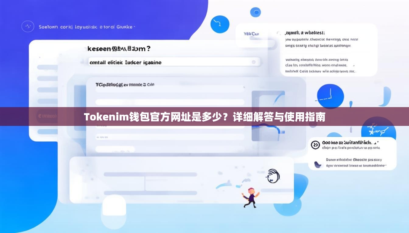 Tokenim钱包官方网址是多少？详细解答与使用指南