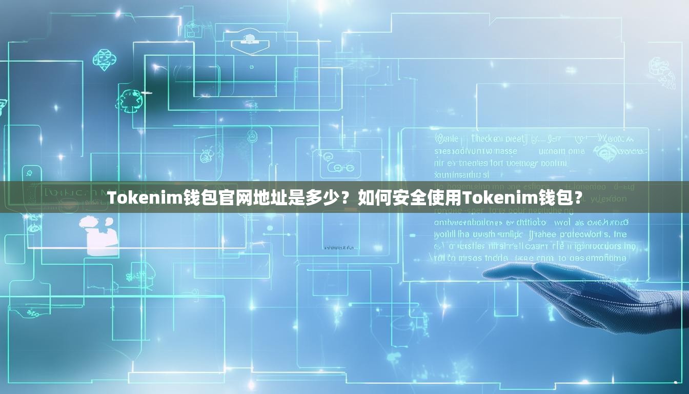 Tokenim钱包官网地址是多少？如何安全使用Tokenim钱包？