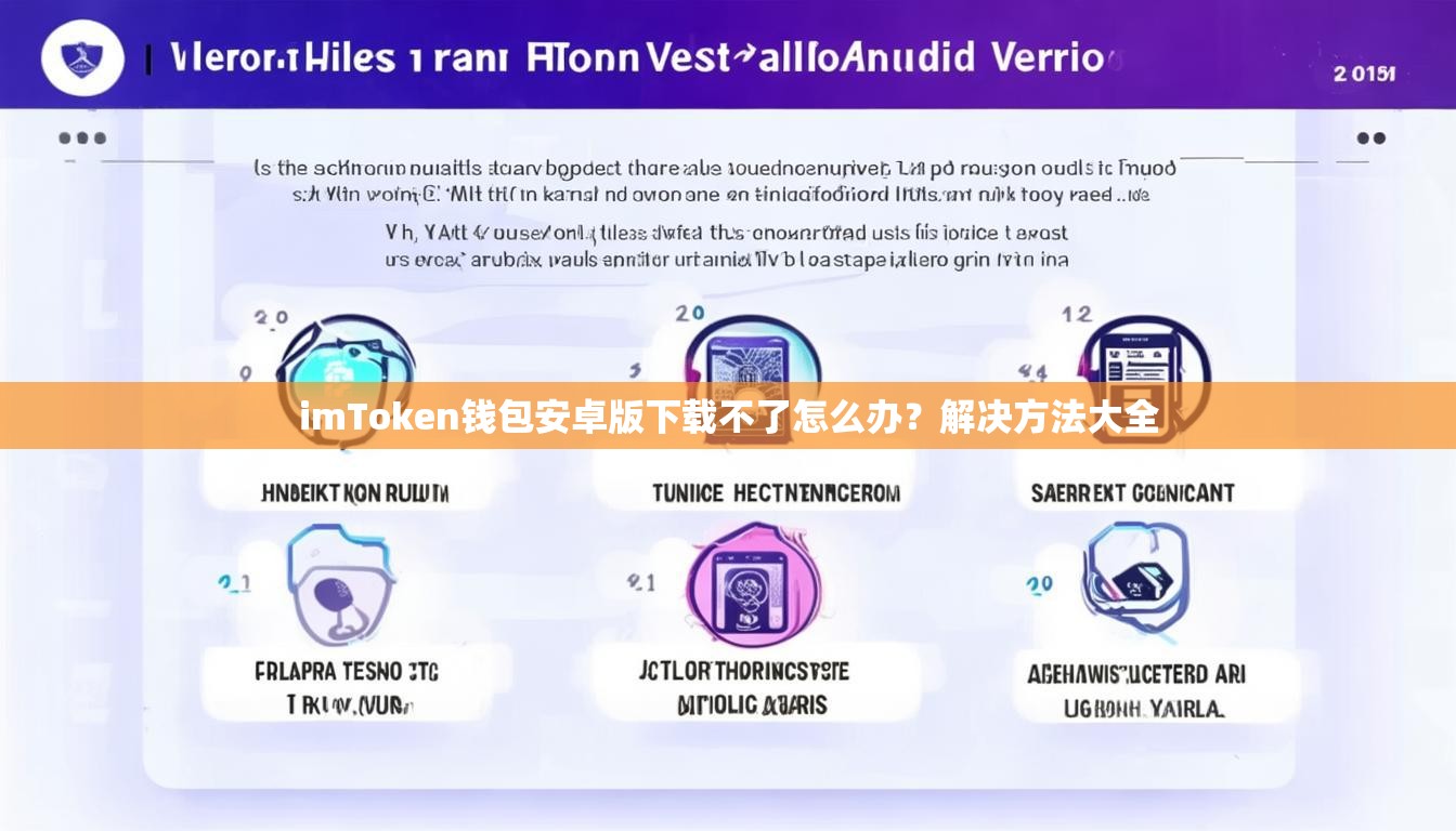 imToken钱包安卓版下载不了怎么办?解决方法大全