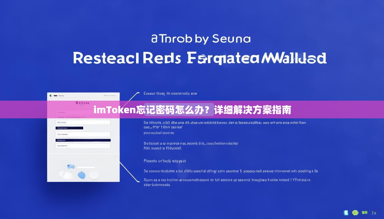 imToken忘记密码怎么办？详细解决方案指南