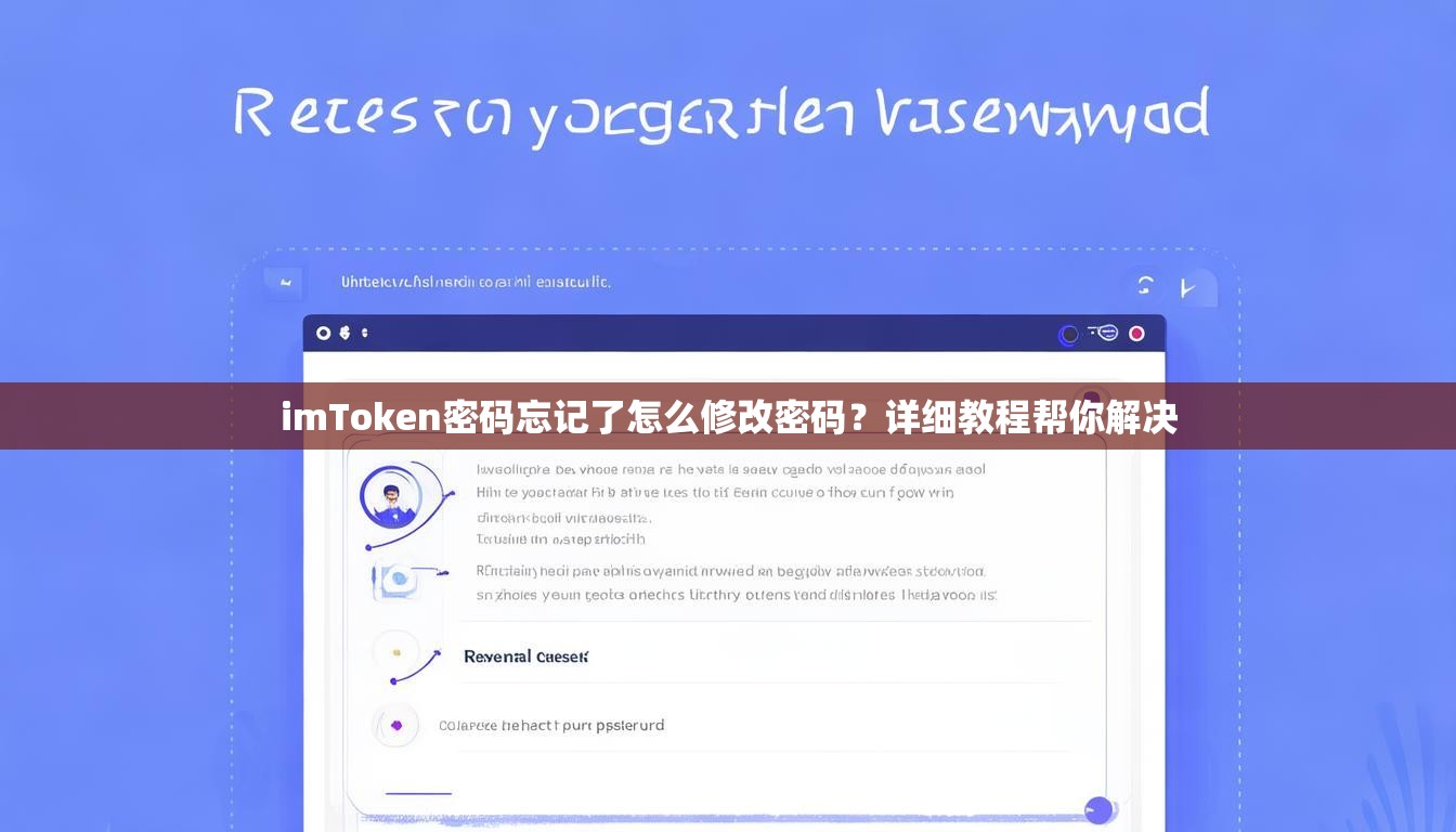 imToken密码忘记了怎么修改密码？详细教程帮你解决
