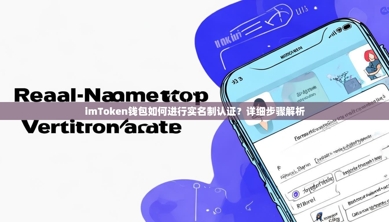 imToken钱包如何进行实名制认证？详细步骤解析