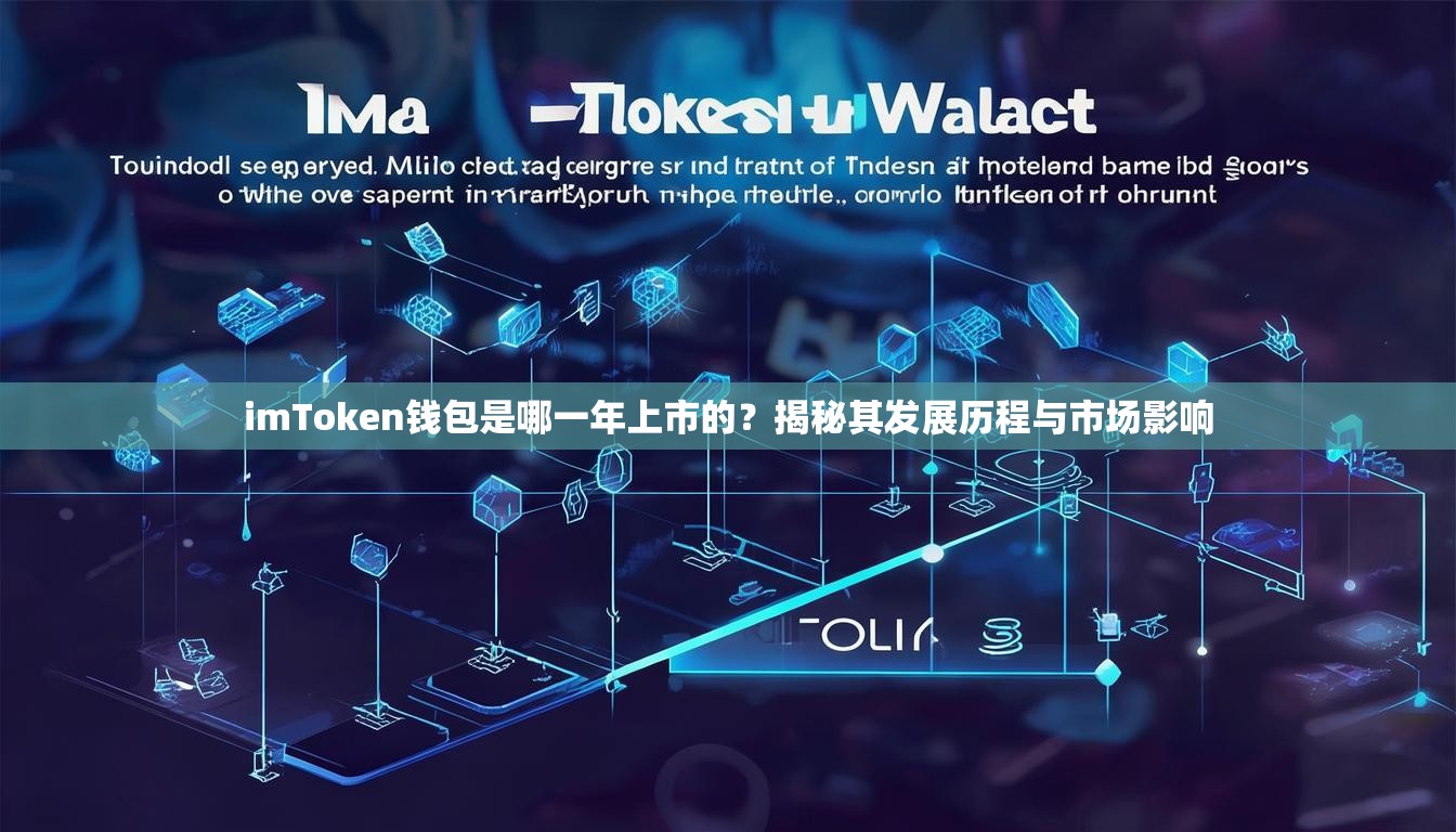 imToken钱包是哪一年上市的?揭秘其发展历程与市场影响