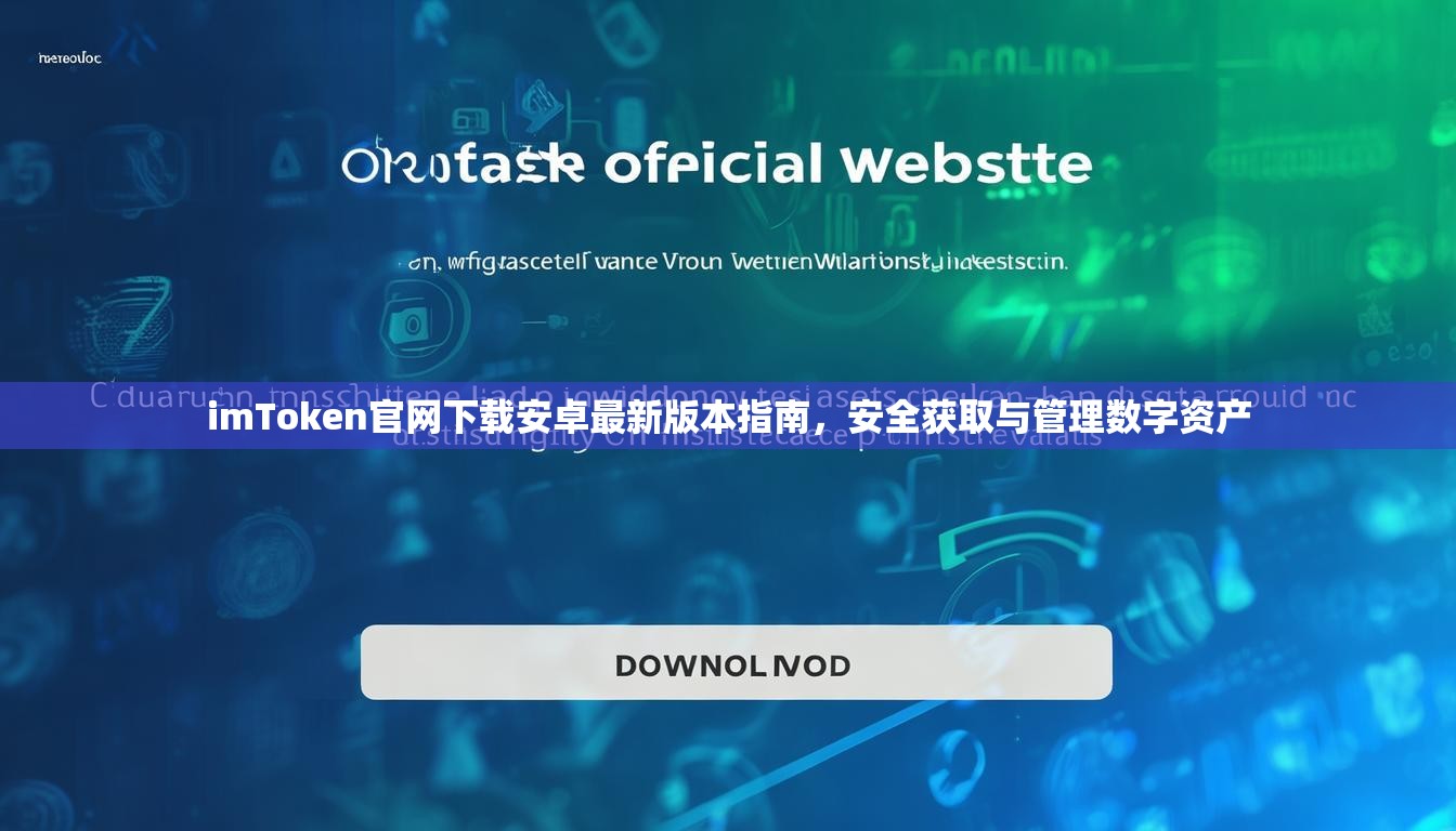 imToken官网下载安卓最新版本指南,安全获取与管理数字资产