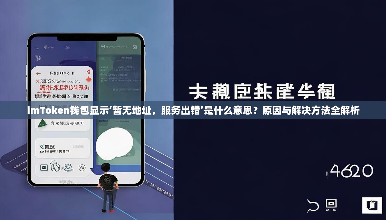 imToken钱包显示‘暂无地址，服务出错’是什么意思？原因与解决方法全解析