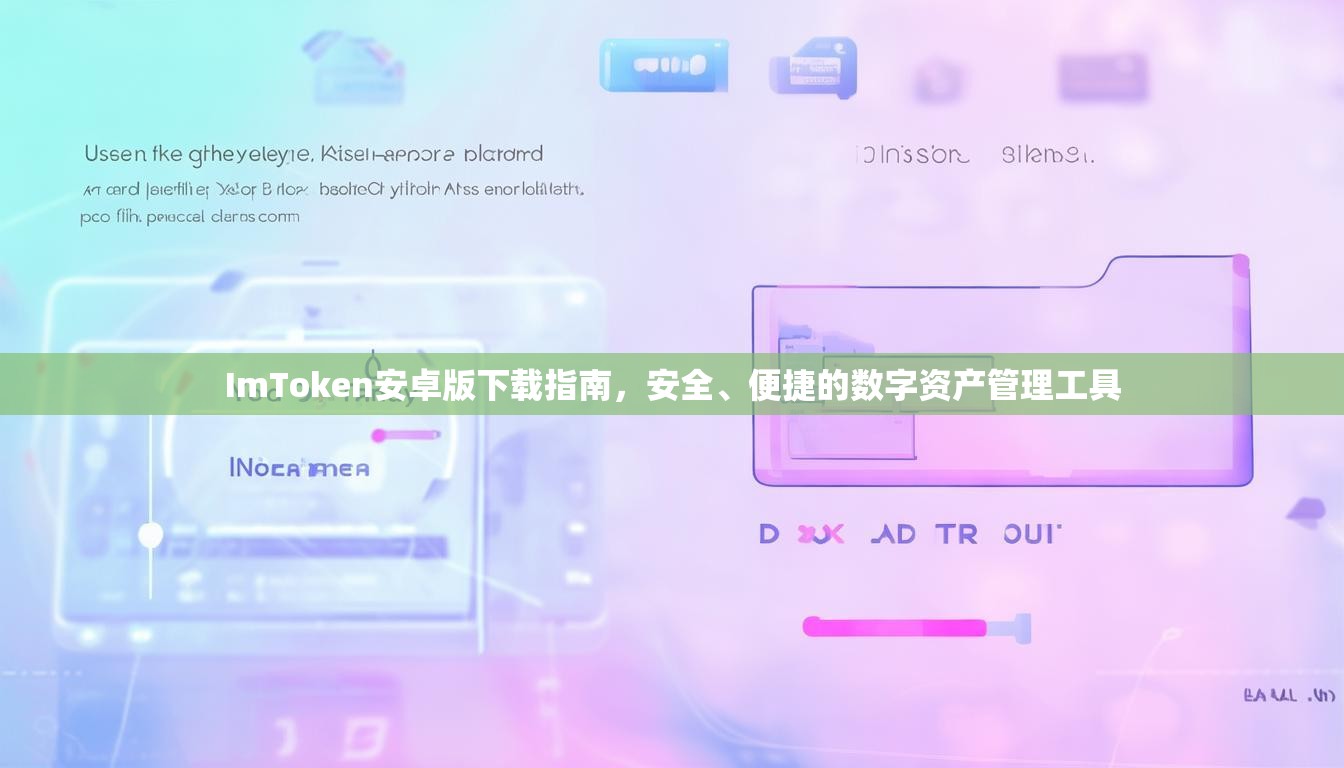 ImToken安卓版下载指南，安全、便捷的数字资产管理工具