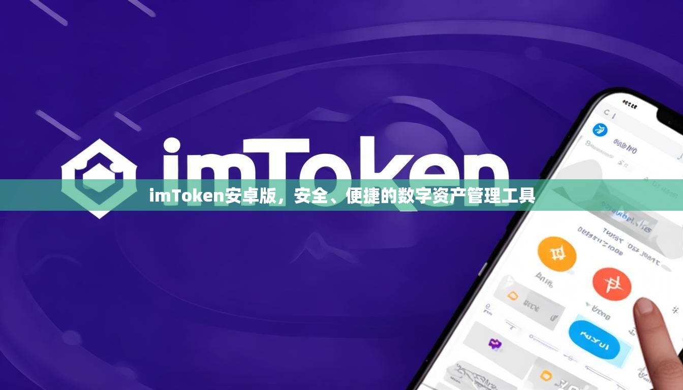 imToken安卓版，安全、便捷的数字资产管理工具